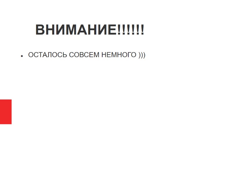 ВНИМАНИЕ!!!!!! ОСТАЛОСЬ СОВСЕМ НЕМНОГО )))